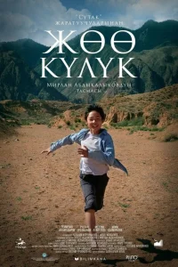 Босоногий бегун | Кыргызча кино