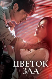 Цветок зла  | Корейские дорамы смотреть онлайн бесплатно.