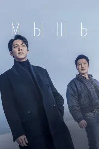 Мышь | КОРЕЙСКИЙ ФИЛЬМ