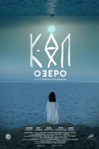 Озеро |  КӨЛ  |  Кыргызча кино