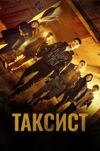 Таксист | Корейский фильм