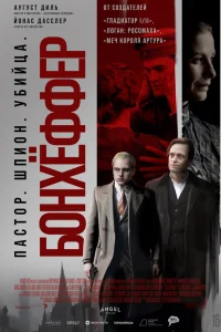 Бонхёффер: Пастор, шпион, убийца