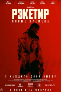 Рэкетир. Новые времена | Казакша кино