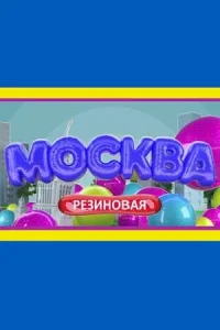 Москва резиновая все сезоны
