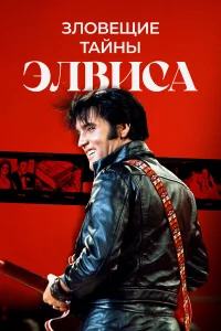 Тёмная сторона Элвиса