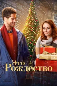 Это - Рождество