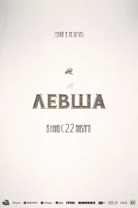 Левша