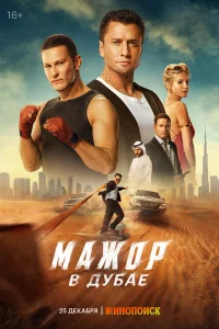 Мажор в Дубае 2025