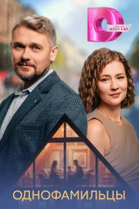 Однофамильцы смотреть онлайн