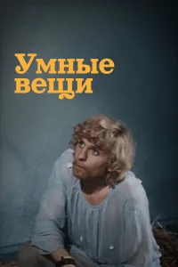 Умные вещи